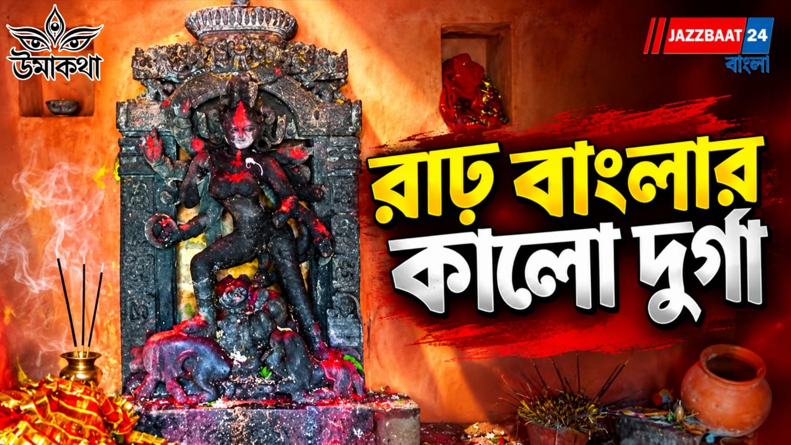 প্রচলিত দুর্গা প্রতিমার থেকে সম্পূর্ণ আলাদা পুরুলিয়ার কৃষ্ণবর্ণ মহিষাসুরমর্দিনী