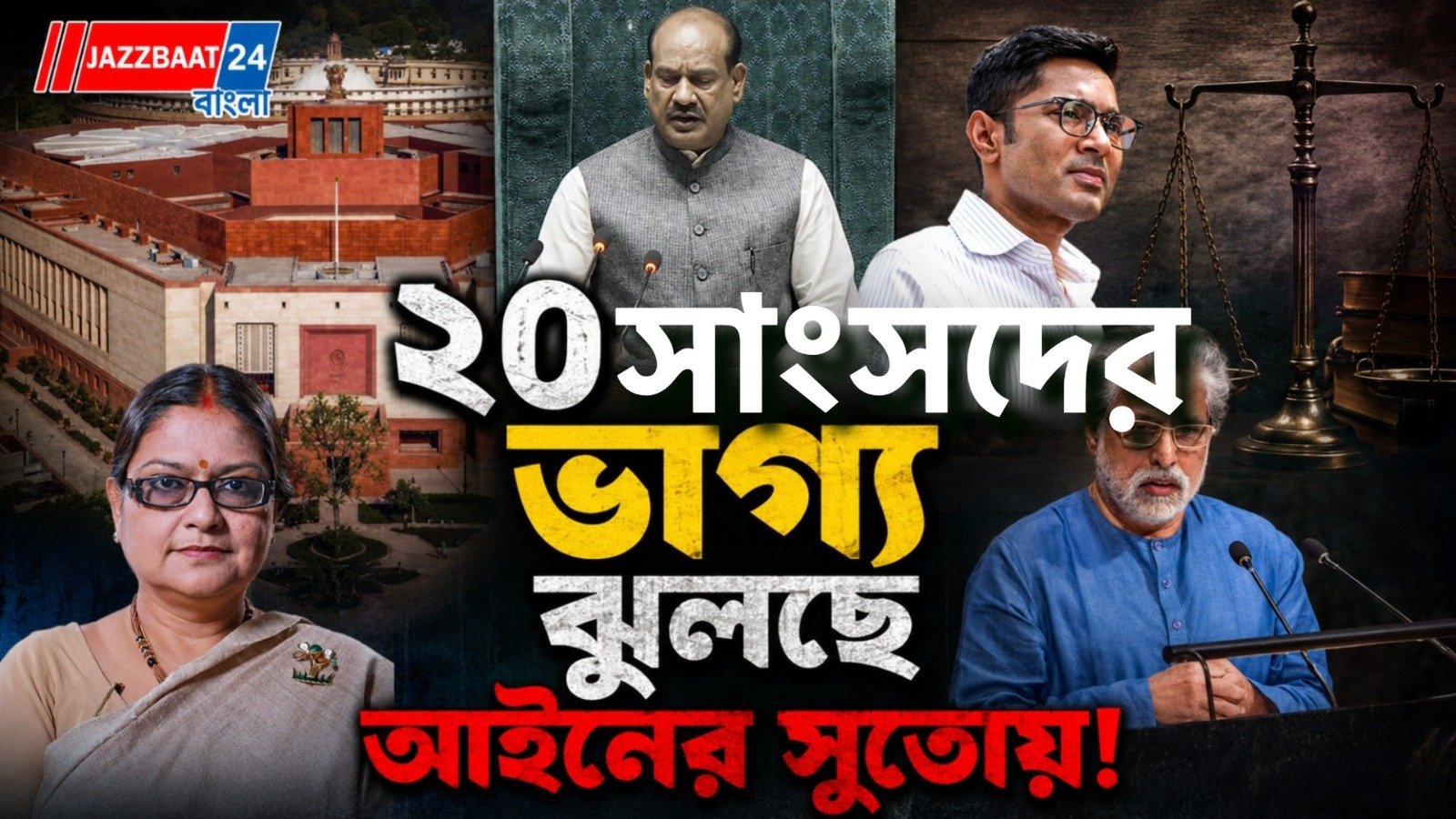 সাংসদ পদ থাকবে, নাকি অযোগ্য ঘোষণা হবে, সিদ্ধান্তের অপেক্ষা