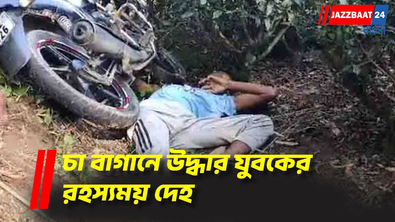 বাইক পড়ে একদিকে, যুবকের দেহ অন্যদিকে,‌ ঘনীভূত হচ্ছে রহস্য!
