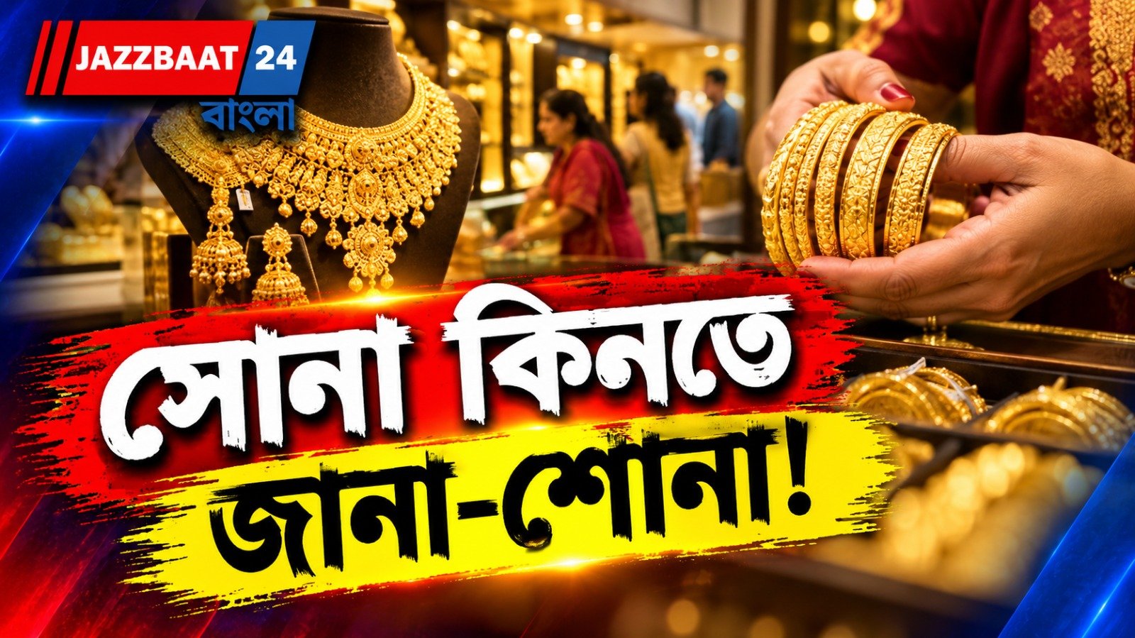 সোনার দামে হেরফের, কী প্রভাব মধ্যবিত্তের পকেটে? জেনে নিন