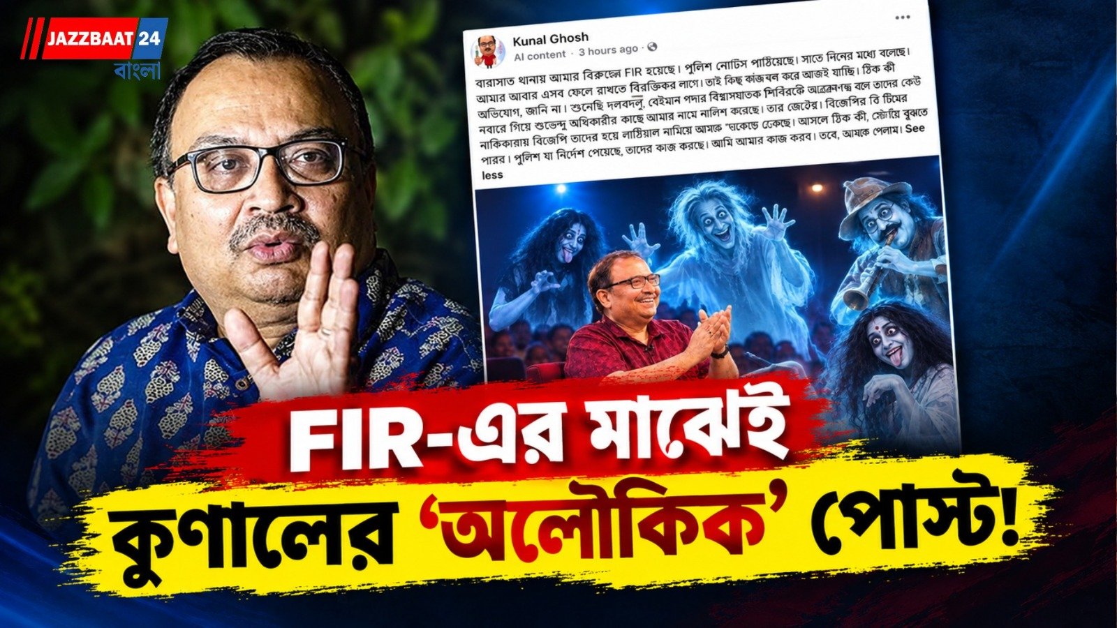 ‘আবছা অন্ধকারে’ ভূতের ছবি, সঙ্গে কুণালের কটাক্ষ! FIR-এর পর তাঁর নতুন পোস্ট ঘিরে তুমুল চর্চা