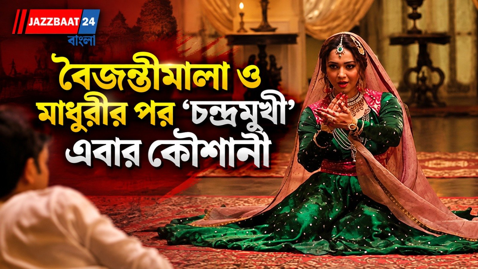 সৃজিতের সিনেমায় স্পেশাল অ্যাপিয়ারেন্সে চন্দ্রমুখীর চরিত্রে অভিনয় করবেন কৌশানী