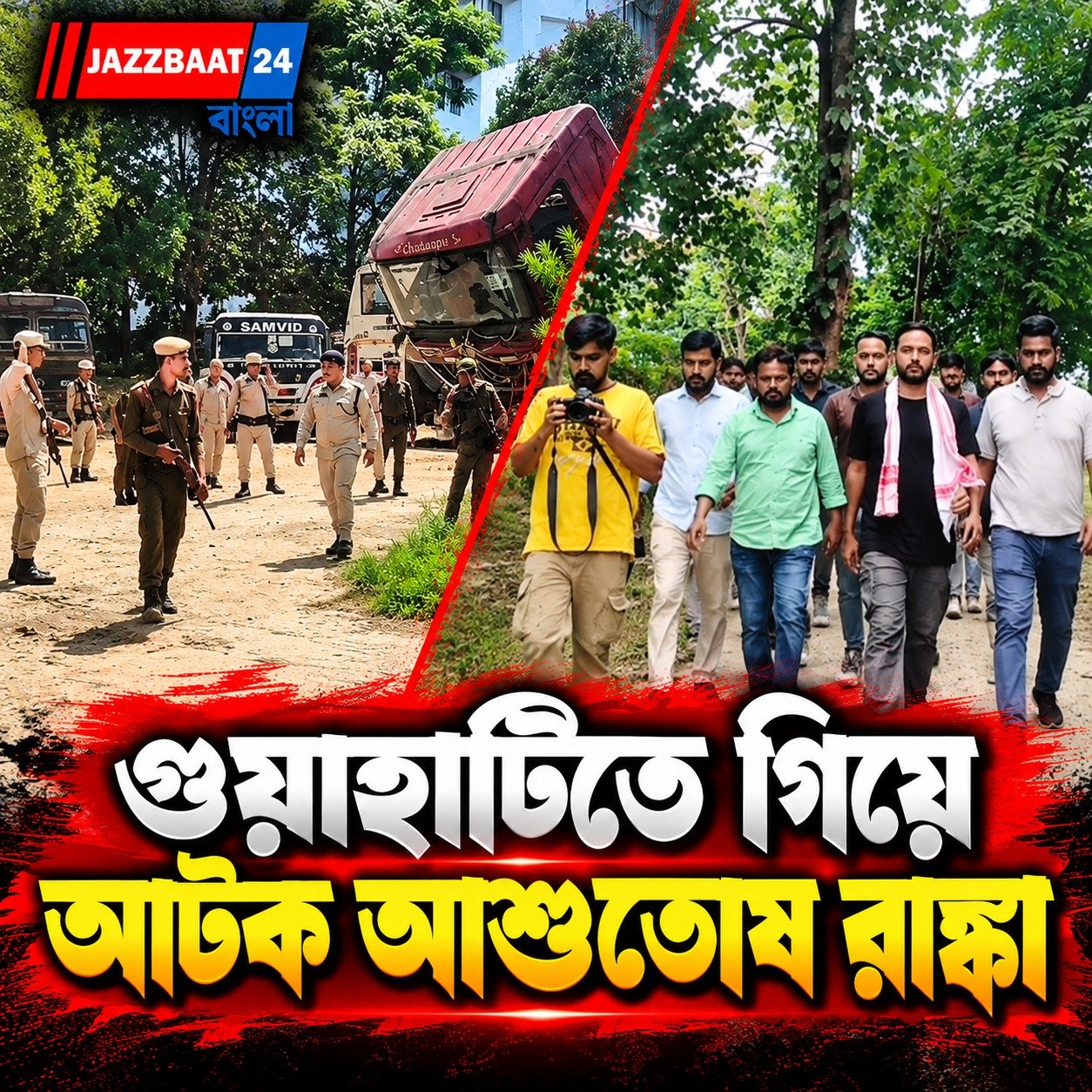 Meet Up-এর আগেই বিপত্তি, আশুতোষ রাঙ্কা সহ আটক একাধিক!