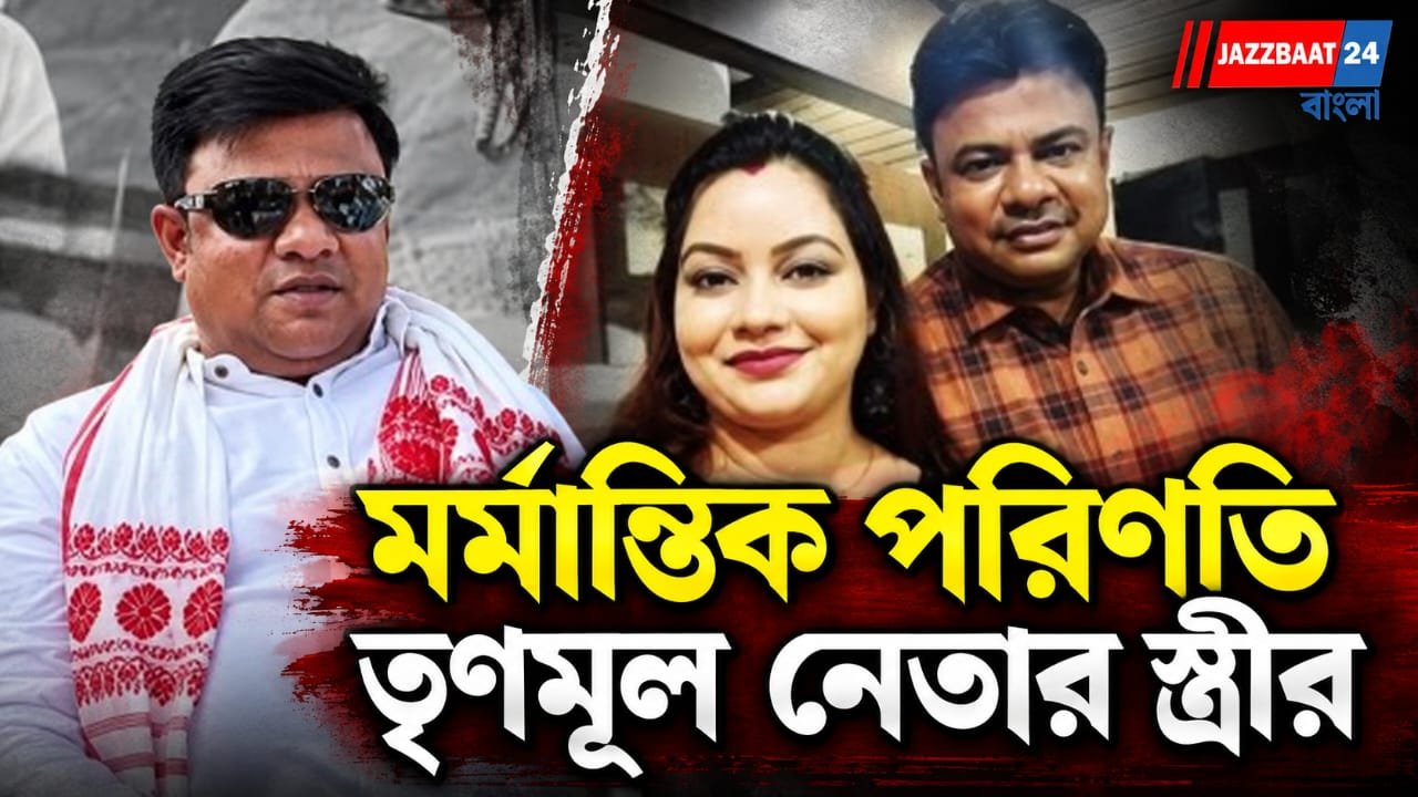 বাড়ি থেকে উদ্ধার তৃণমূল নেতার স্ত্রীর অগ্নিদগ্ধ দেহ, আত্মহত্যা নাকি খুন?