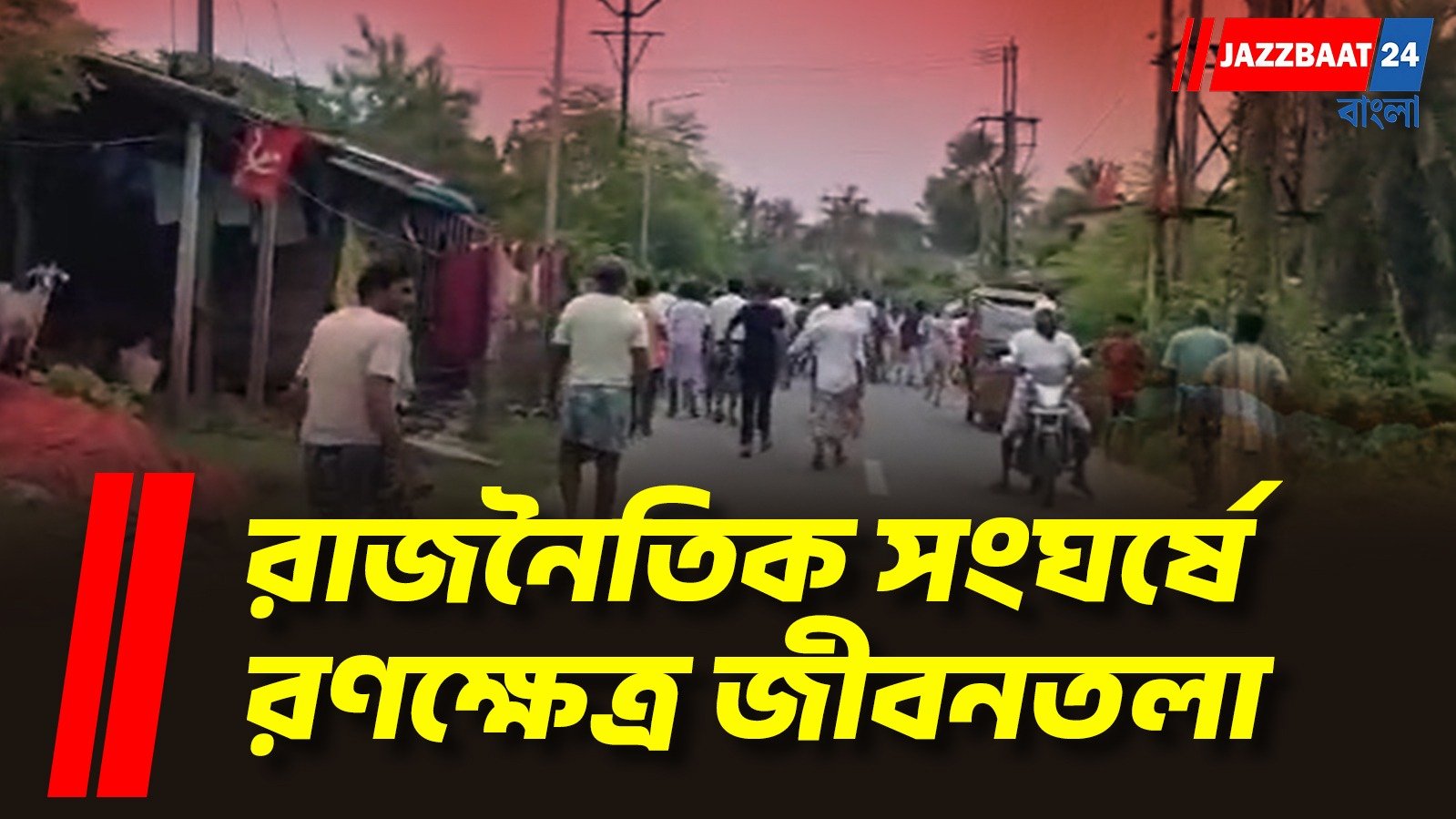 ইট-পাটকেল থেকে লাঠিচার্জ, রাজনৈতিক সংঘর্ষে উত্তাল জীবনতলা!