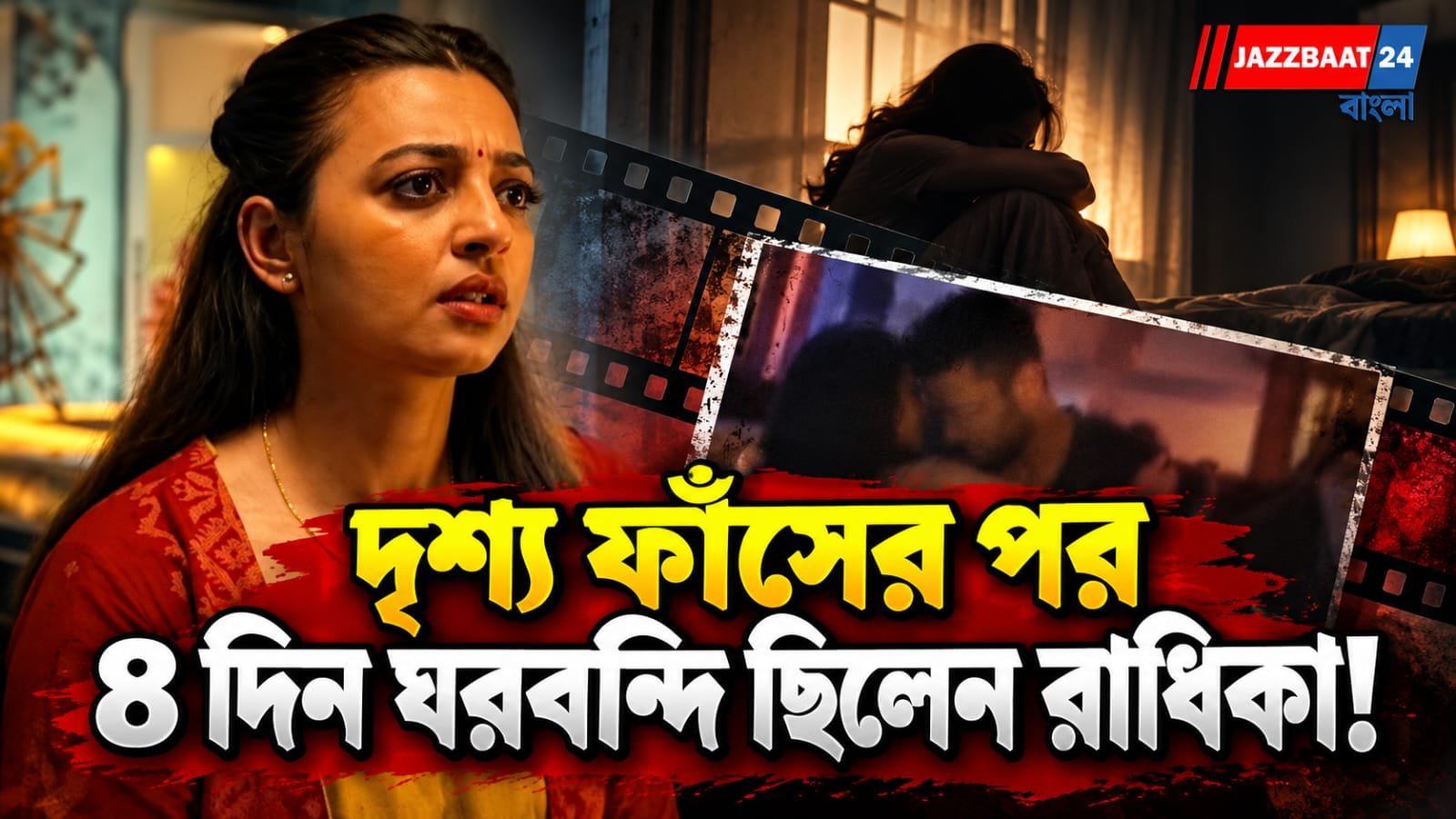 'খুব ভয় পেয়েছিলাম’, অন্তরঙ্গ দৃশ্য ফাঁসের পর চার দিন বাড়ি থেকে বেরোতে পারেননি রাধিকা