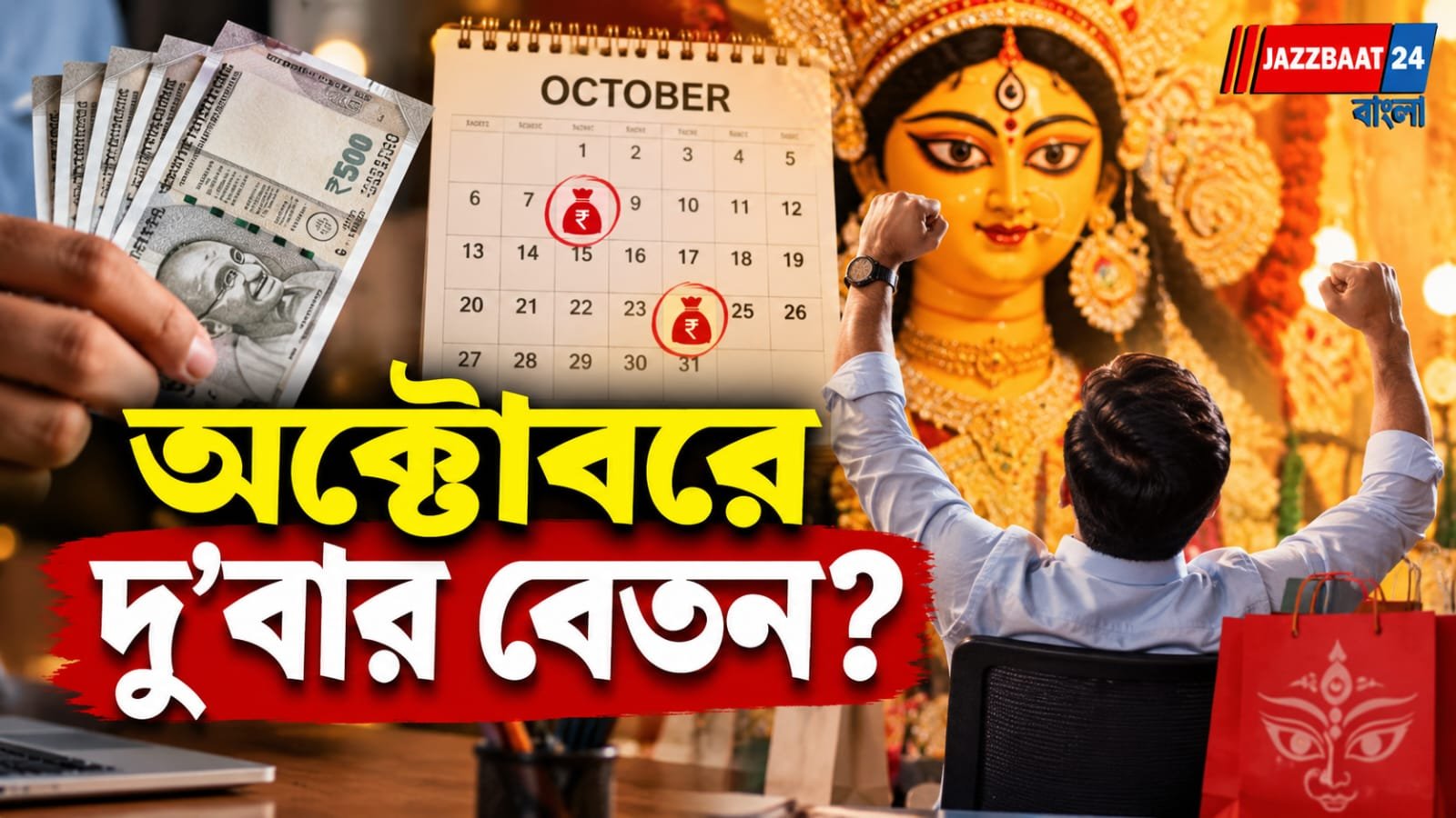 পুজোর আগে সরকারি কর্মীদের জন্য সুখবর, জেনে নিন আসল তথ্য