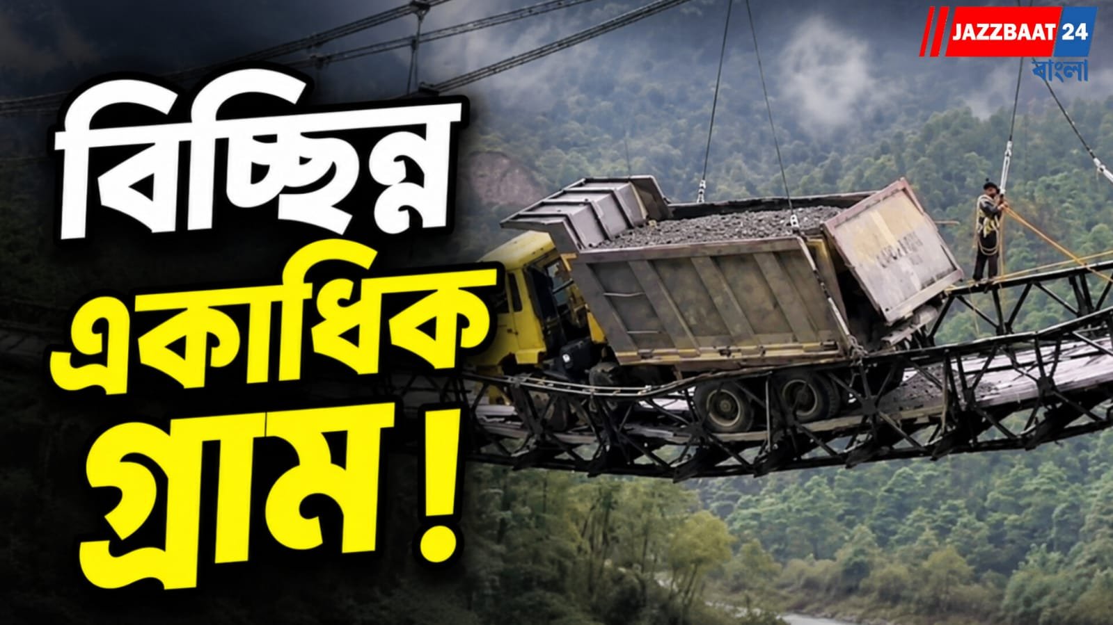 হঠাৎ বিপত্তি,ভারত-চীন সীমান্তের কাছে যোগাযোগ সংকটে