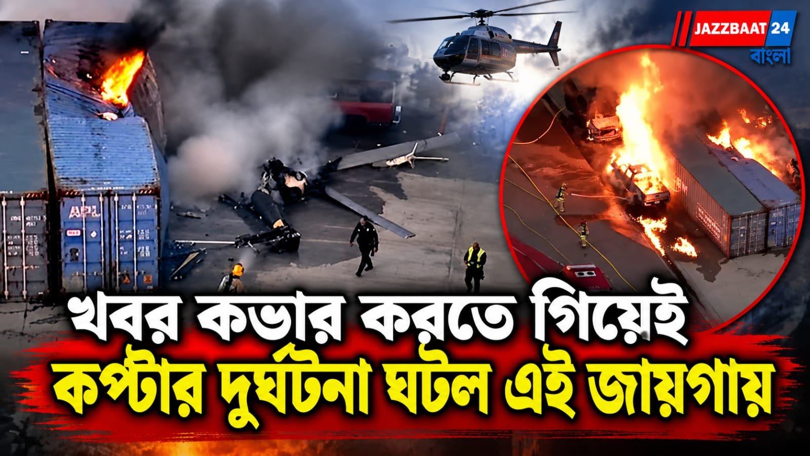 খবর কভার করতে আকাশে উড়েছিল কপ্টার, আচমকাই ভয়াবহ দুর্ঘটনা! মহিলা সাংবাদিক-সহ মৃত ৩