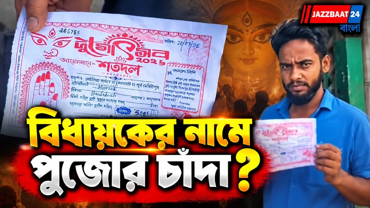 পুজোর চাঁদার রশিদে বিধায়কের নাম, কোলাঘাটে বাড়ছে রাজনৈতিক উত্তেজনা