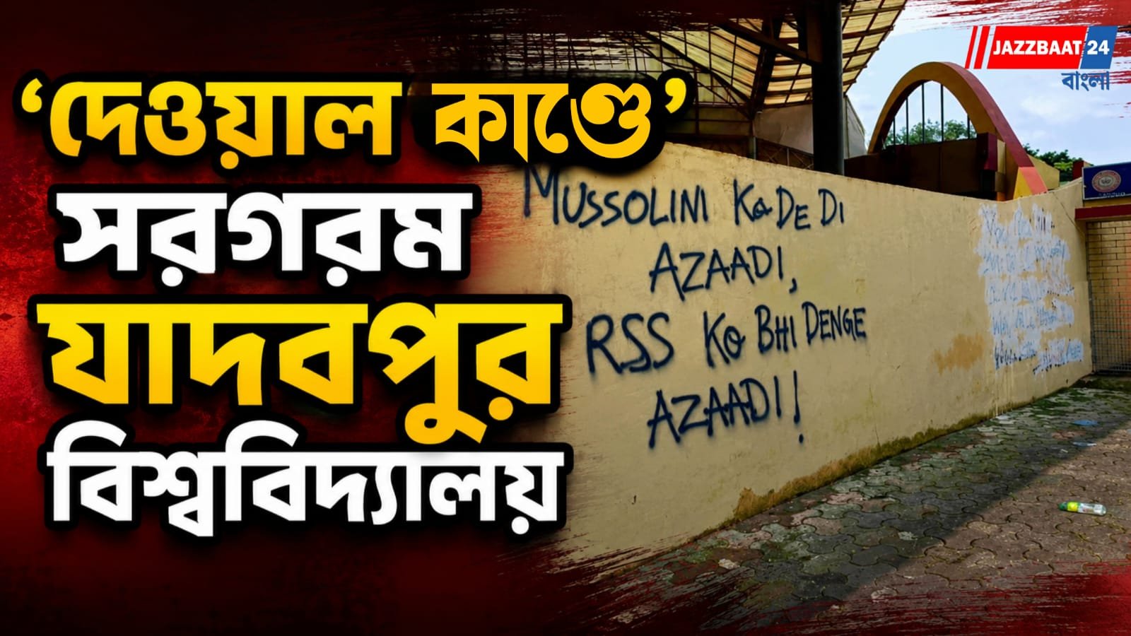 সাদা দেওয়াল ফের ভরল পোস্টারে, এবারে দেওয়াল জুড়ে মনীষীরা!