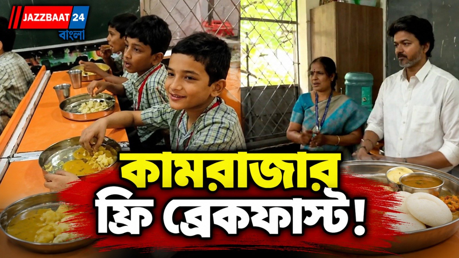 স্কুলপড়ুয়াদের মুখে সকালের গরম খাবার, তিরুভানমিয়ুরে কামরাজার প্রাতরাশ প্রকল্পের সম্প্রসারণে মুখ্যমন্ত্রী বিজয়