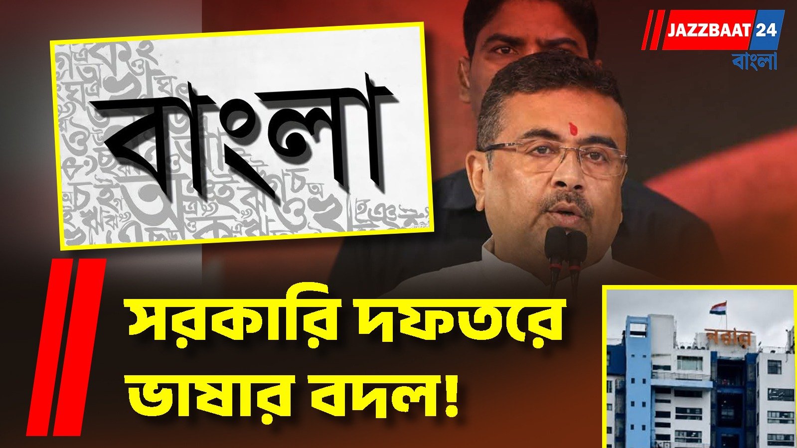 সরকারি বিজ্ঞপ্তি থেকে জনপরিষেবায় বাংলা বাধ্যতামূলক, বিজ্ঞপ্তি জারি নবান্নের