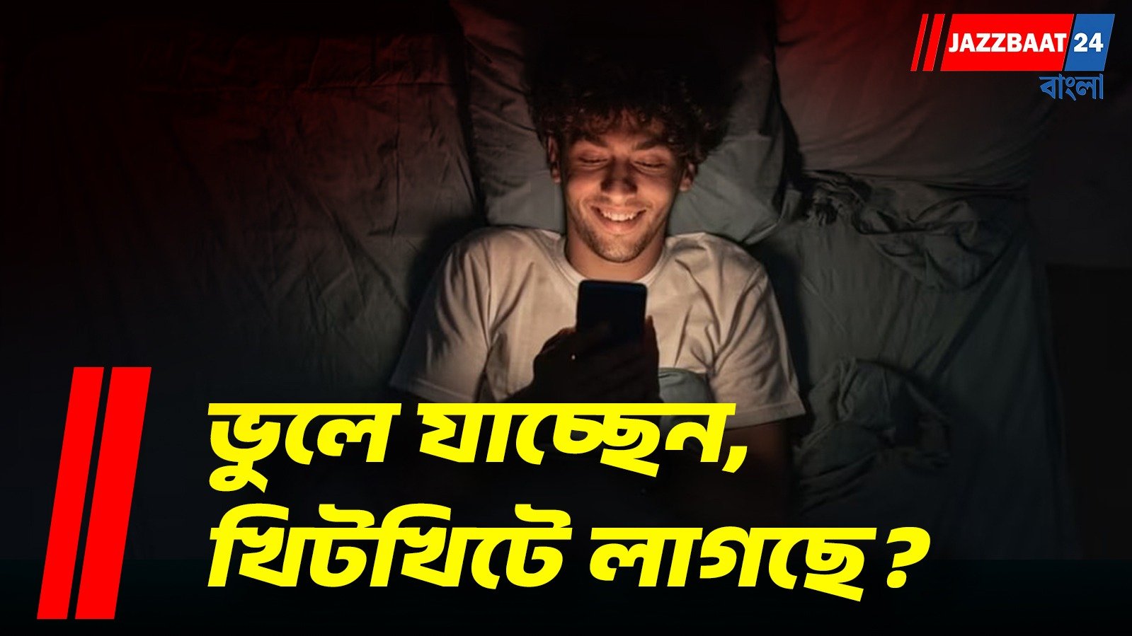 ঘুমের আগে ফোনে ডুবে থাকেন? মস্তিষ্কে জমছে ‘ডিজিটাল কুয়াশা’