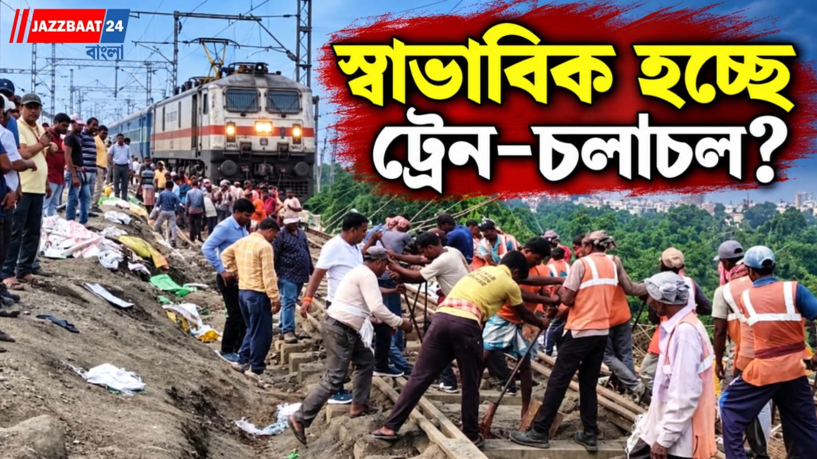 ফরাক্কায় ধস সামলে ফের রেললাইনে ট্রায়াল রান, আজ রাতেই কি খুলবে উত্তরবঙ্গের ‘দুয়ার’?
