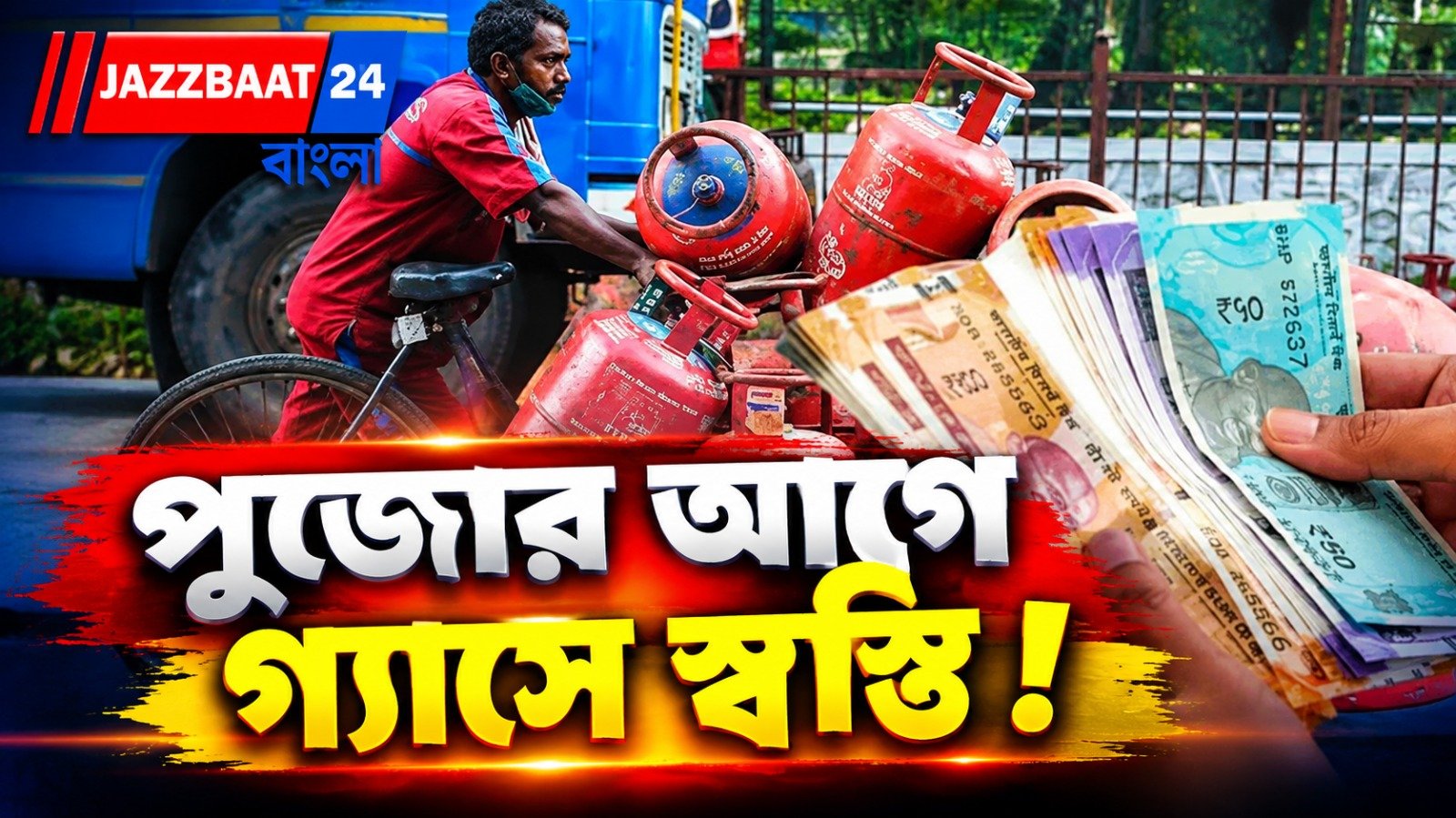 পুজোর আগেই বড় স্বস্তি! LPG-র দামে বদল, কলকাতায় ১৪ কেজি ও ১৯ কেজি সিলিন্ডার কত?