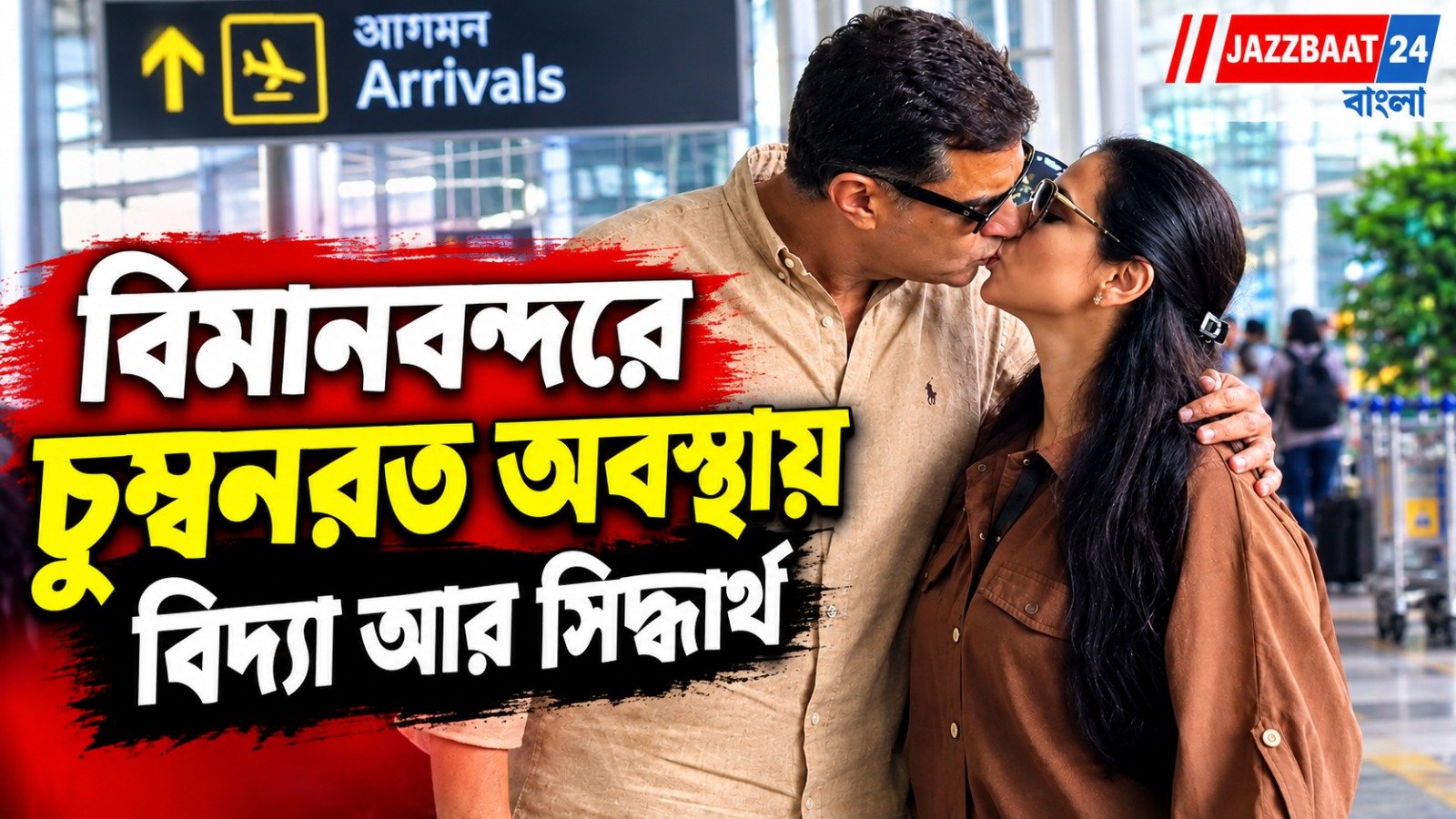 বিমানবন্দরে বিদ্যাকে চুমু খেলেন সিদ্ধার্থ