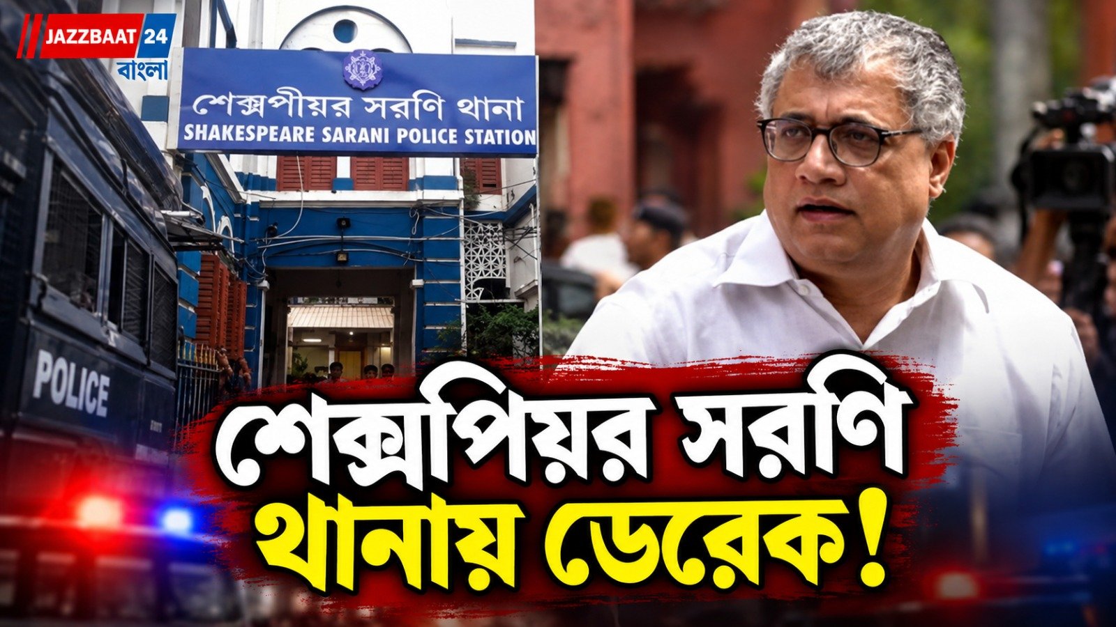 ক্যামাক স্ট্রিট কাণ্ডে দ্বিতীয়বার পুলিশের মুখোমুখি ডেরেক ও’ব্রায়েন