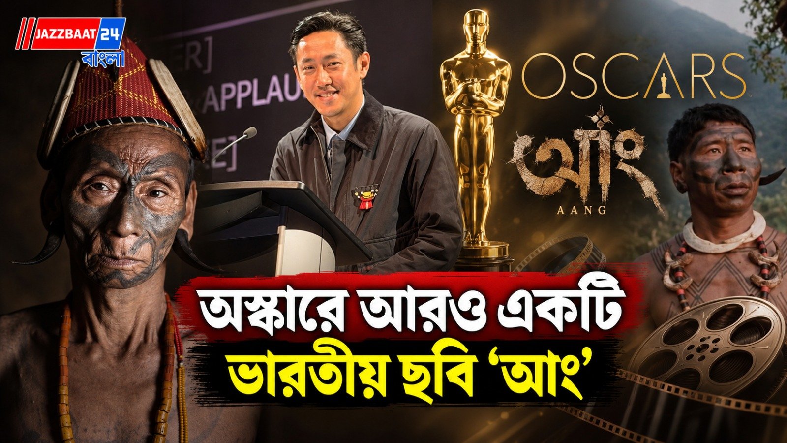 নাগা জনগোষ্ঠীর গল্প স্থান পেল অস্কারের মঞ্চে