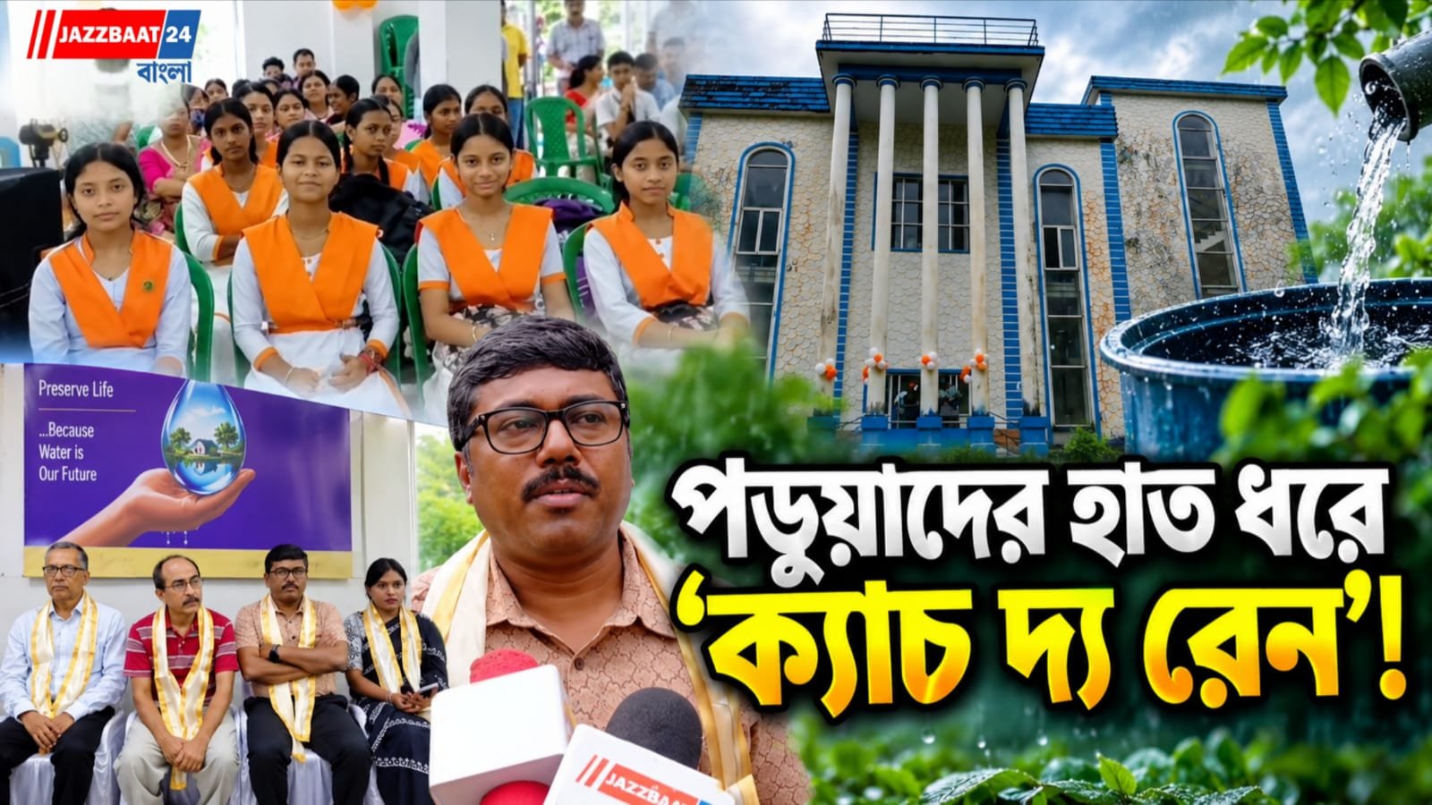 জল বাঁচানোর নয়া উদ্যোগ, কোচবিহারে পড়ুয়াদের কাঁধে ‘ক্যাচ দ্য রেন’ প্রচার
