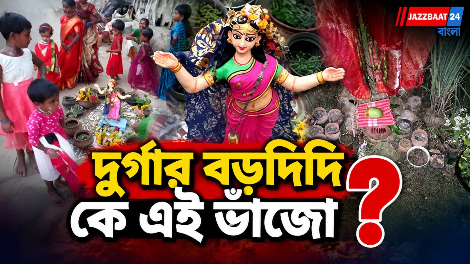 বাংলার লৌকিক উৎসবে যৌনাঙ্গ ও সংশ্লিষ্ট নারী-পুরুষ সম্পর্কের ছড়া