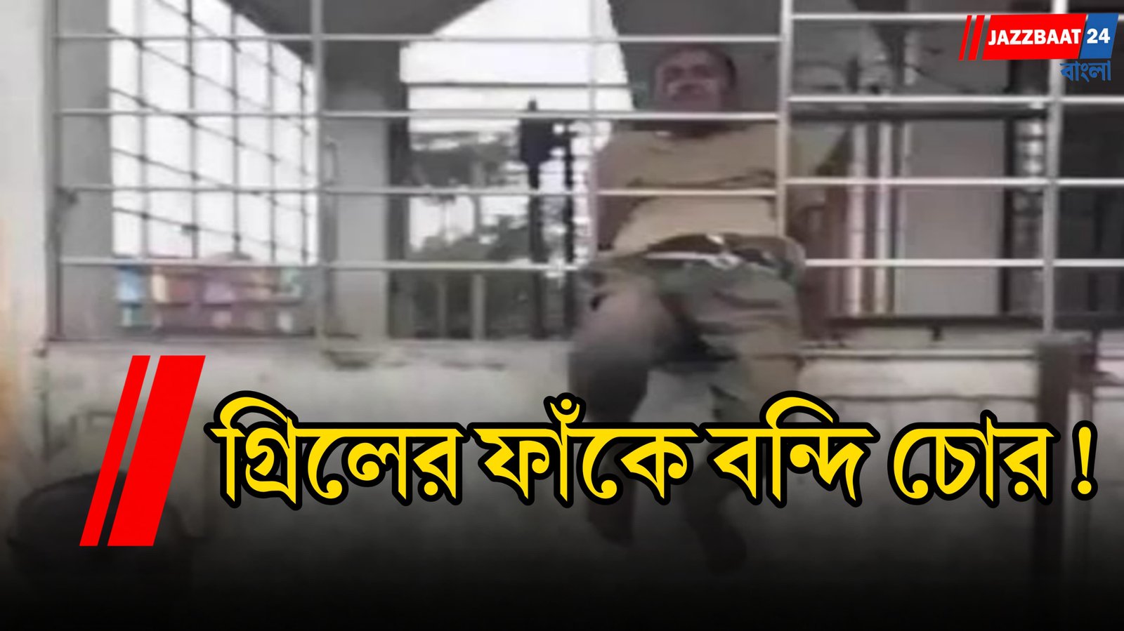 চুরির চেষ্টায় তালাবদ্ধ বাড়ির গ্রিলে আটকে যুবক, সুরাটের ভাইরাল ভিডিও ঘিরে কৌতূহল