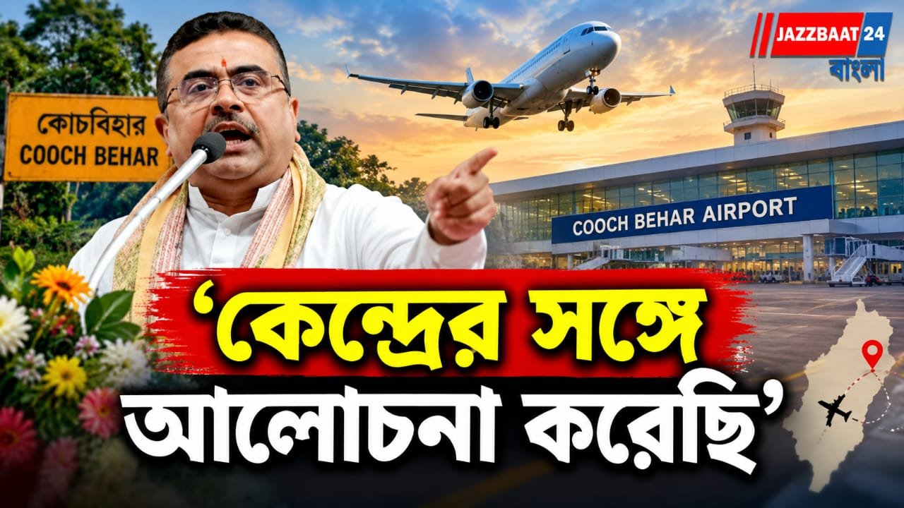 কোচবিহারে বিমানবন্দর নিয়ে বড় ইঙ্গিত শুভেন্দুর