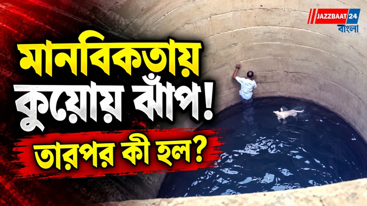নিজের প্রাণের পরোয়া না করে কুয়োয় ঝাঁপ, অসহায় কুকুরকে বাঁচিয়ে প্রশংসায় যুবক
