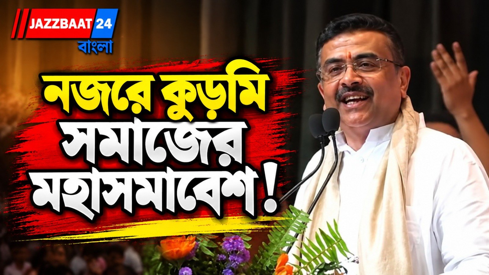 করম পরবে জঙ্গলমহলে শুভেন্দু, পুরুলিয়ায় দিনভর কর্মসূচি