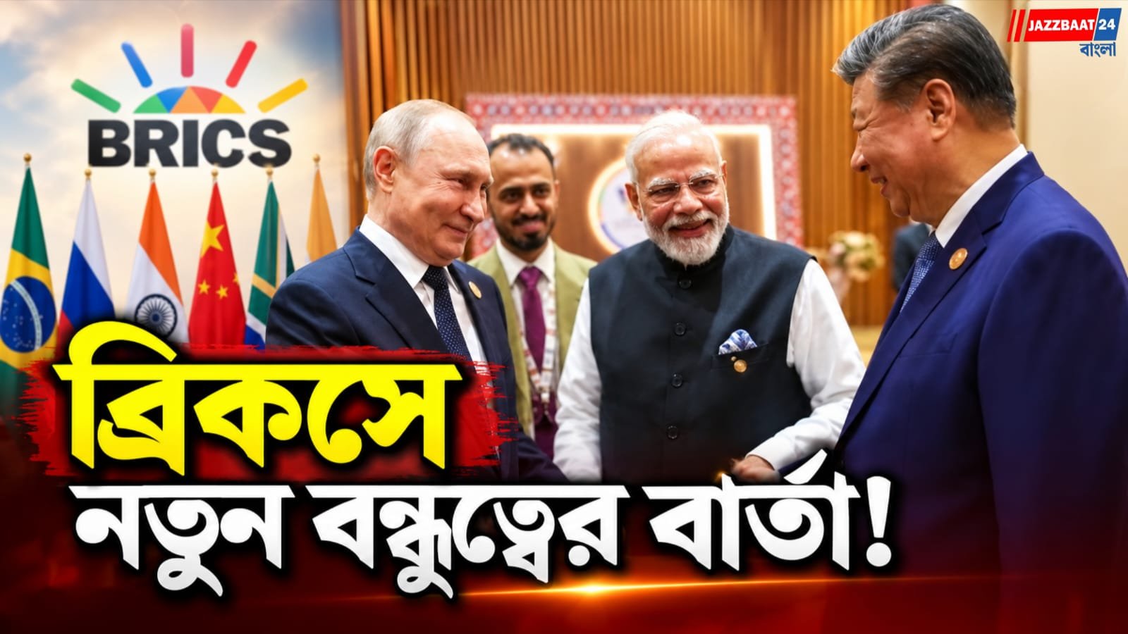 ‘ইয়ে দোস্তি...’ এক ছবিতে মোদী-জিনপিং-পুতিন! ব্রিকস মঞ্চে হাত ধরাধরি, দিল্লি ঘোষণাপত্রে সন্ত্রাসের কড়া নিন্দা