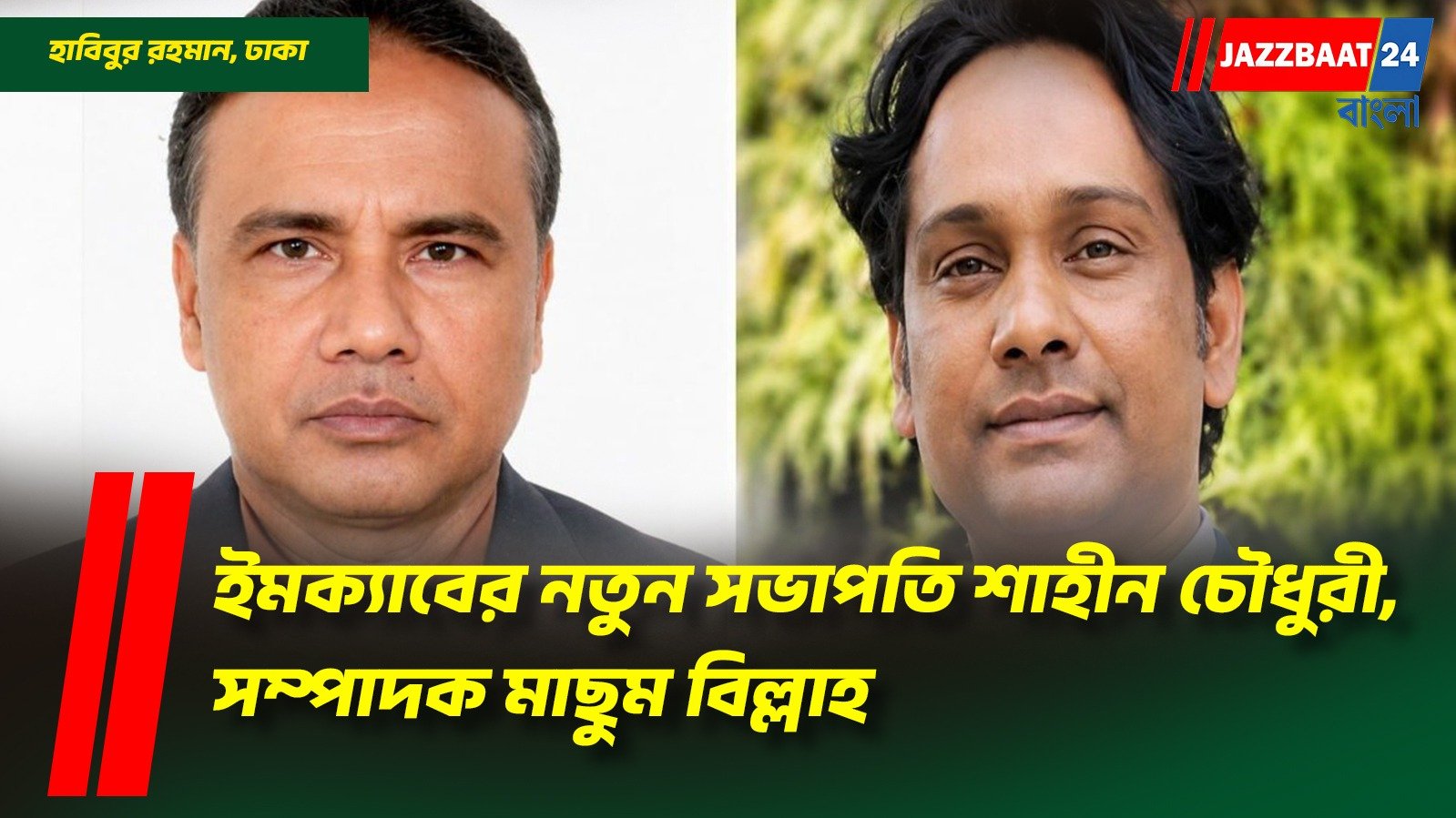 ইমক্যাবের নতুন সভাপতি শাহীন চৌধুরী, সম্পাদক মাছুম বিল্লাহ