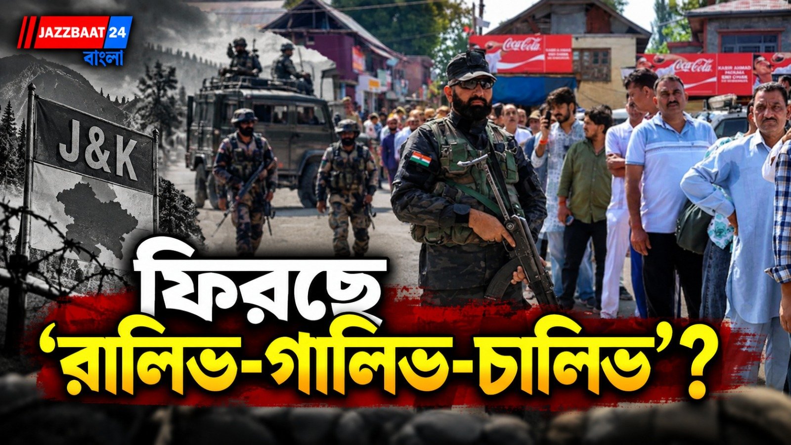 হুমকি চিঠি কাশ্মীর উপত্যকায়, প্রাণভয়ে কাঁপছেন 'পন্ডিত' কর্মচারীরা