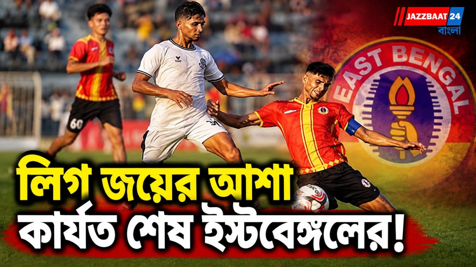 ডার্বির পরই ছন্দপতন, মহামেডানের সঙ্গেও ড্র করে কলকাতা লিগ জয়ের দৌড়ে আরও পিছাল লাল-হলুদ বাহিনী