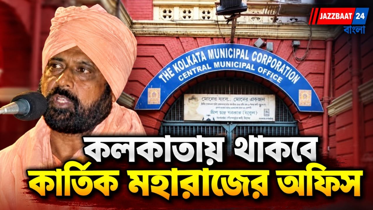 মার্কস-লেনিনের নামে আর রাস্তা থাকবে না? কলকাতা পুরসভায় কার্তিক মহারাজের জন্য বিশেষ অফিস