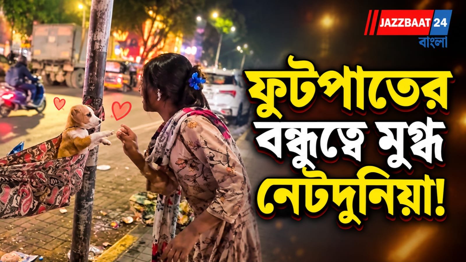 অন্য ধরনের বন্ধুত্ব, সাক্ষী থাকলো ফুটপাত