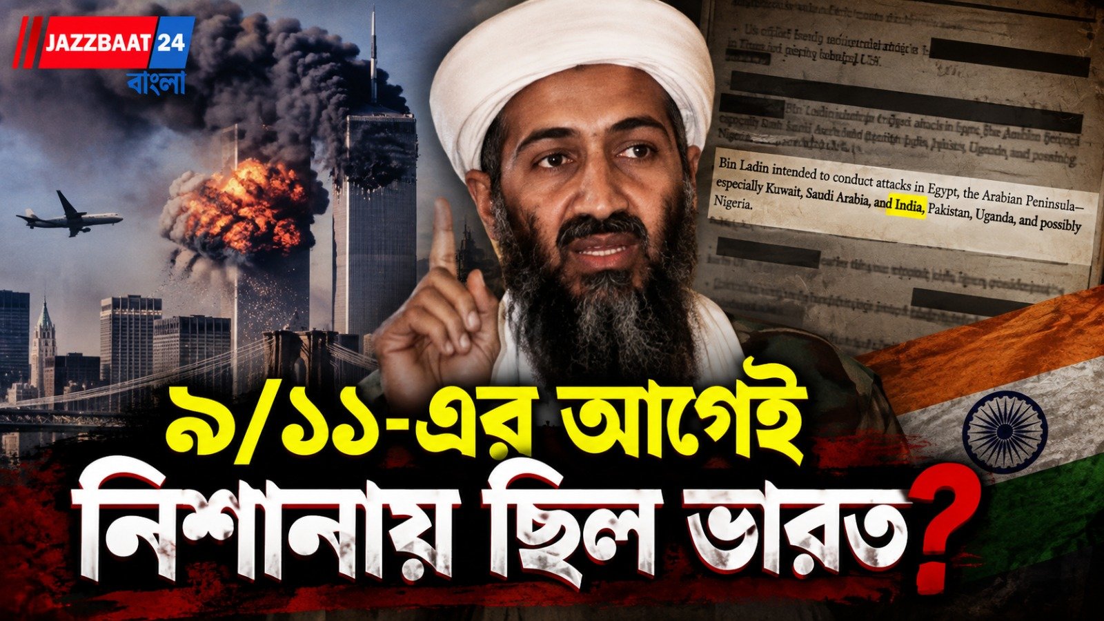 ৯/১১-এর আগেই ওসামার নিশানায় ভারত! CIA-র গোপন নথিতে চাঞ্চল্যকর তথ্য