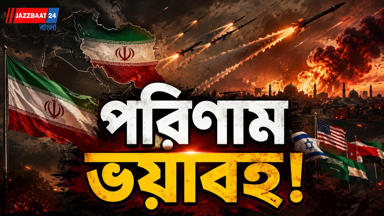 মার্কিন হামলায় ইরানে নিহত ১১, পাল্টা জবাবে হুঁশিয়ারি তেহরানের