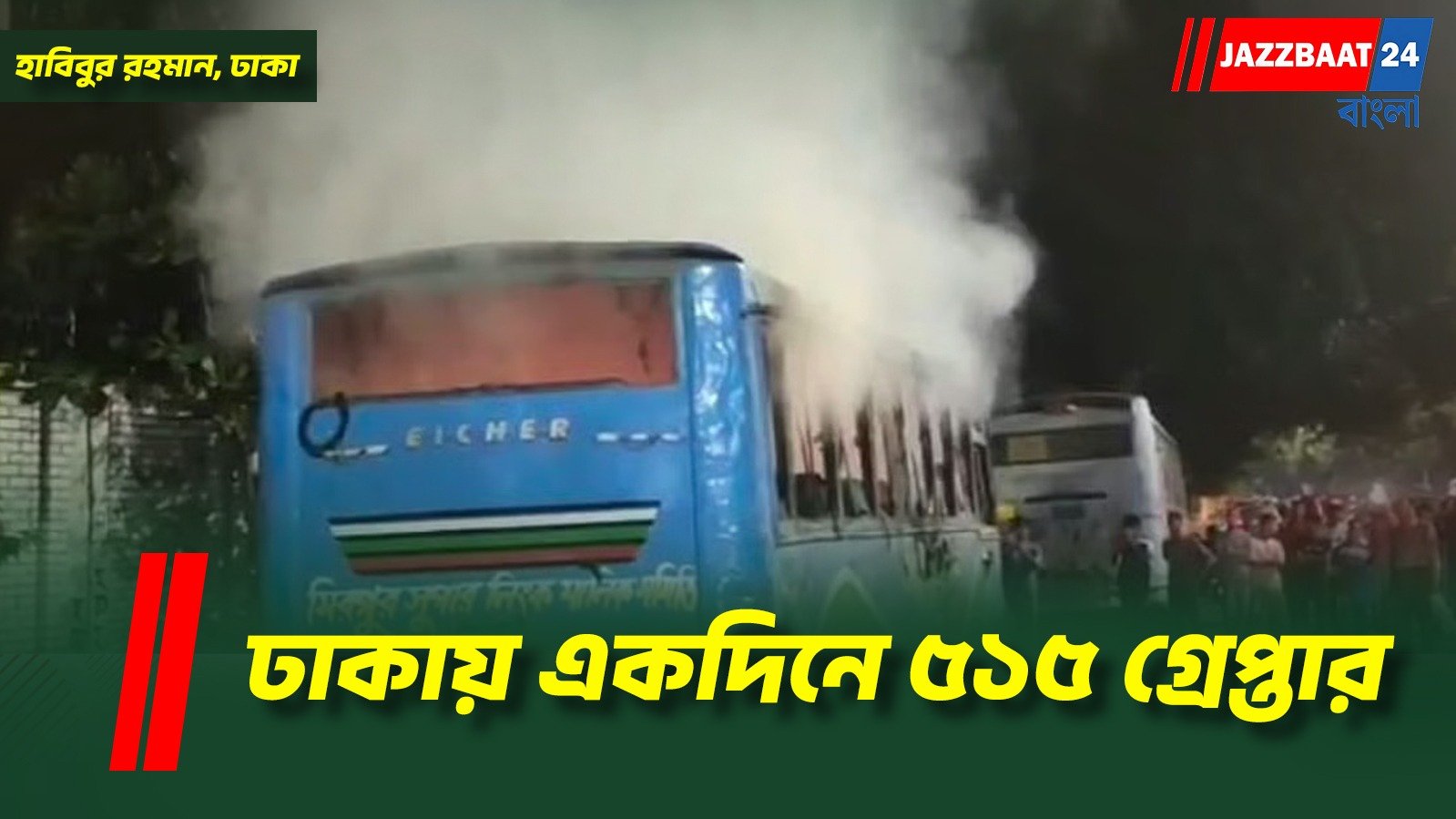 ঢাকাসহ নানাস্থানে একাধিক বাসে আগুন ও ককটেল বিস্ফোরণে ৫১৫ জন পাকড়াও
