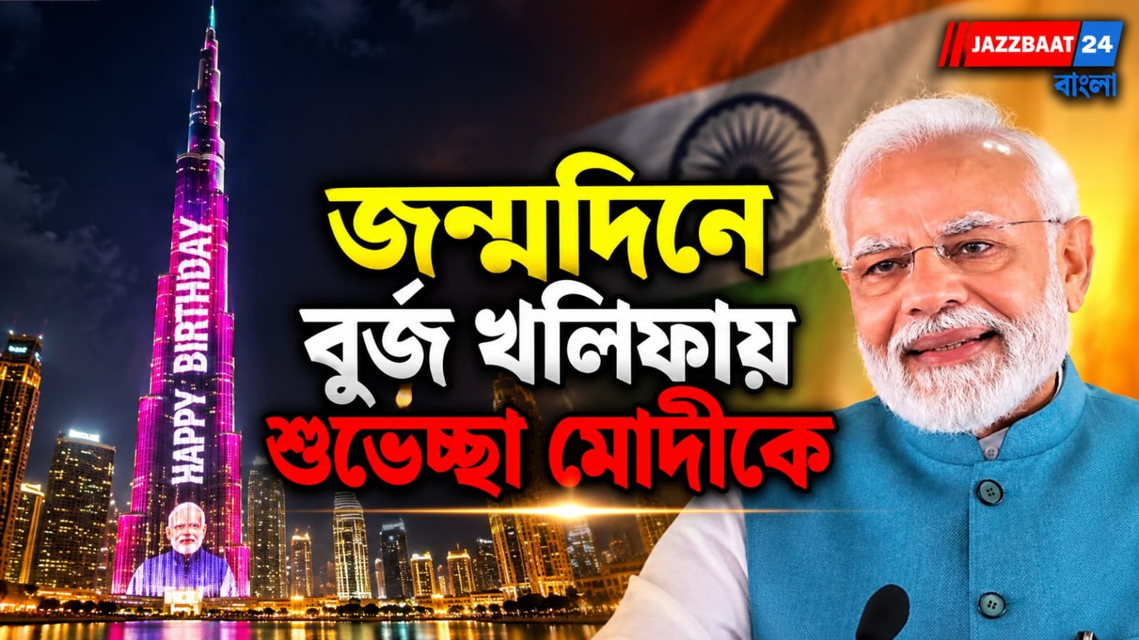 প্রধানমন্ত্রীর জন্মদিনে দুবাইয়ের আকাশে তেরঙ্গা, দেশে শুভেচ্ছার ঢল