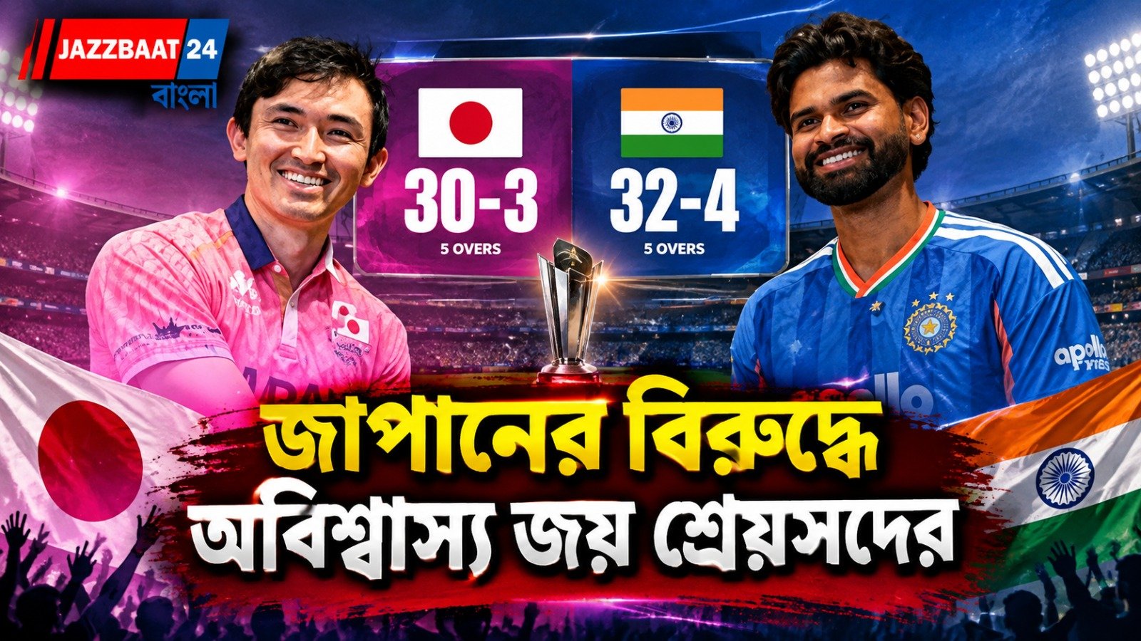 অকল্পনীয় জাপান! ঐতিহাসিক ম্যাচে ২ রানে রুদ্ধশ্বাস জয় ভারতের