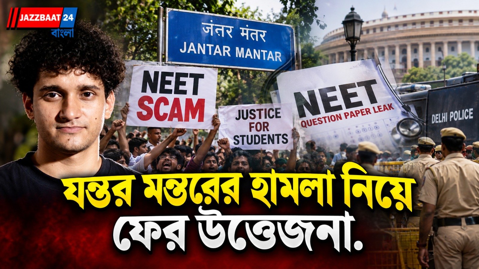 যন্তর মন্তর কাণ্ডে নয়া মোড়,গুরুতর অভিযোগ তুলে থানায় 'সিজেপি'!