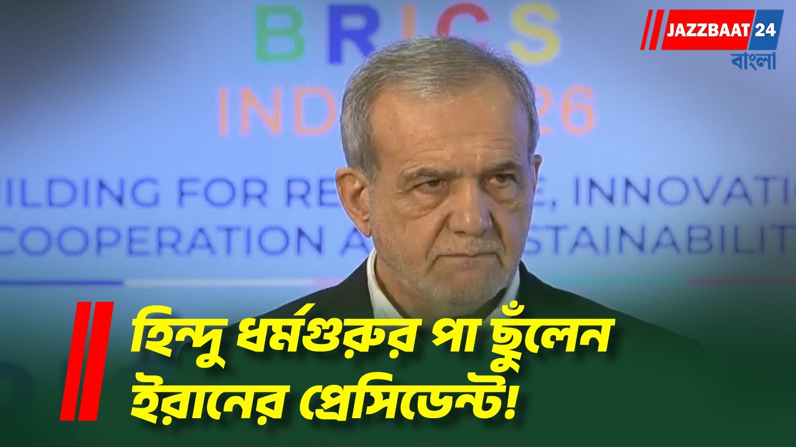 দিল্লিতে হিন্দু আধ্যাত্মিক নেতার বক্তব্য শুনলেন মাসুদ পেজেশকিয়ান, ভাইরাল ভিডিও
