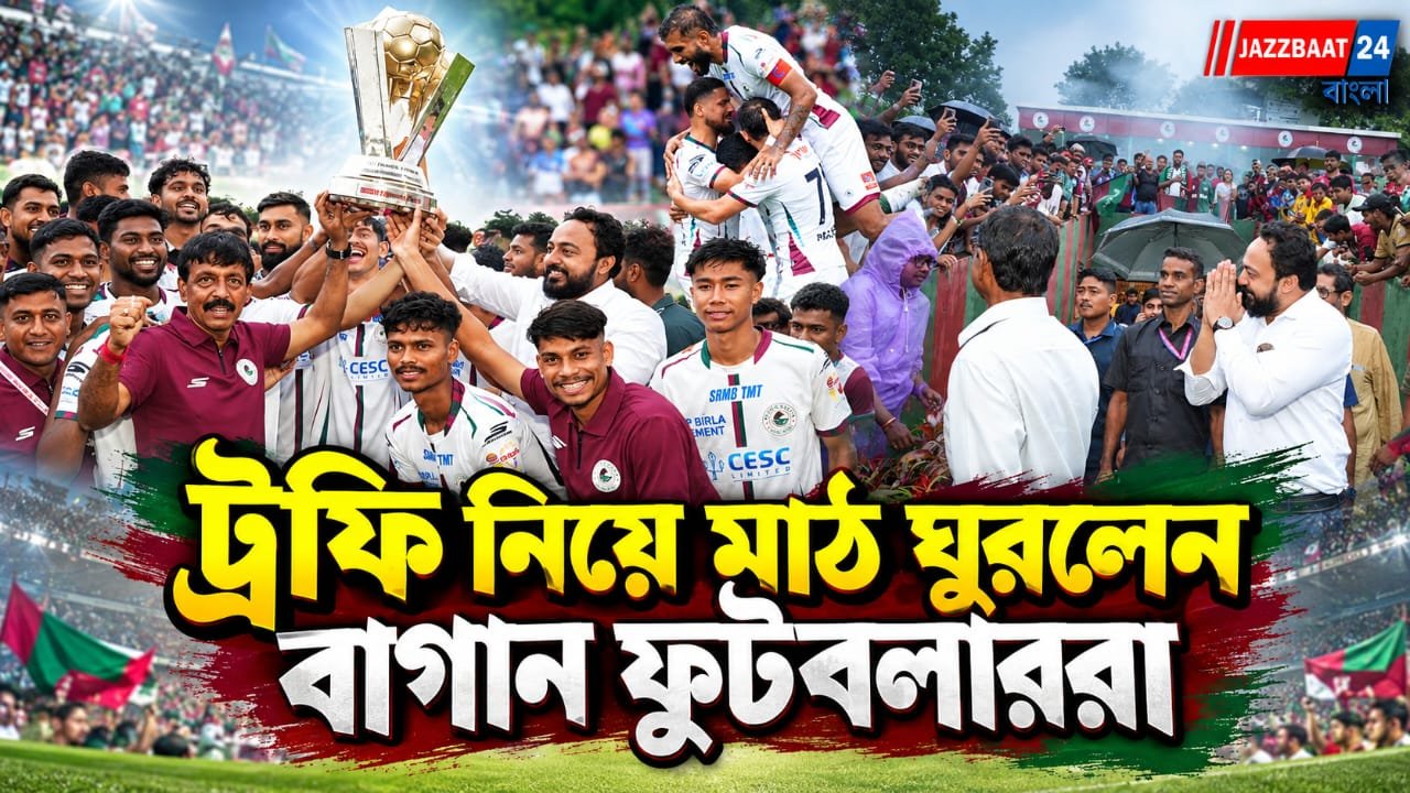 IFA-এ শিল্ডের প্রথম ম্যাচেই দাপট সবুজ-মেরুনের, ক্রীড়ামন্ত্রীর হাত দিয়ে কলকাতা লিগের ট্রফি বাগান ব্রিগেডে
