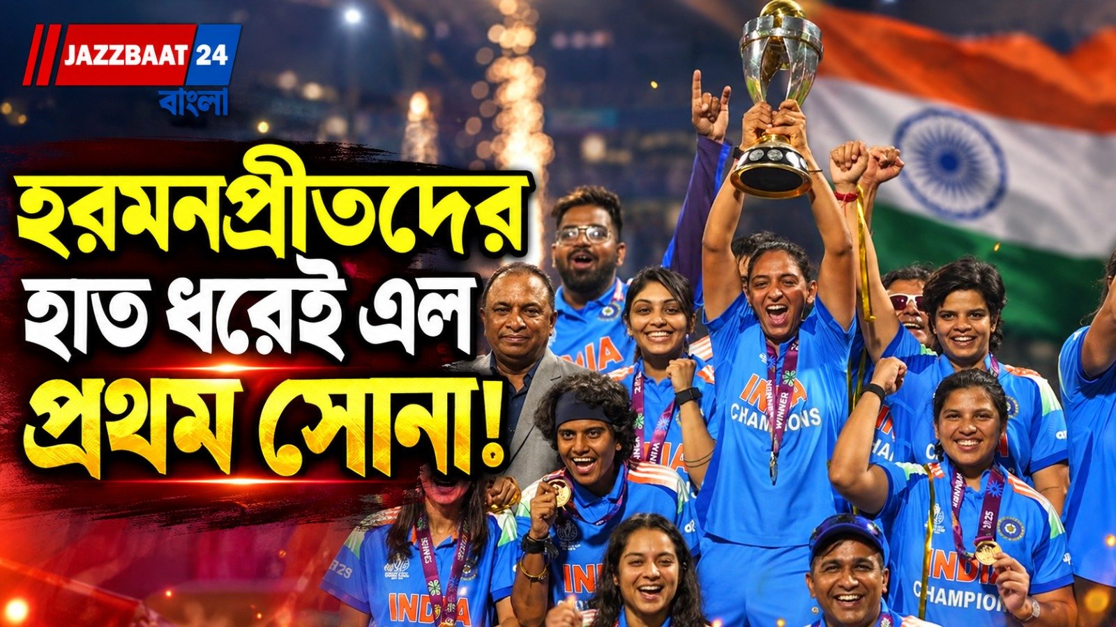 এশিয়া কাপের পুনরাবৃত্তি এশিয়াড ফাইনালেও, শ্রীলঙ্কাকে ১৪৭ রানে হারিয়ে সোনা ভারতের