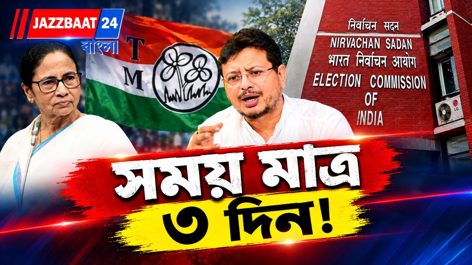 মমতার তৃণমূলকে ফের কমিশনের তলব! ১৬ সেপ্টেম্বরের শুনানিতে কী জমা দিতে হবে, সামনে বড় সিদ্ধান্ত?