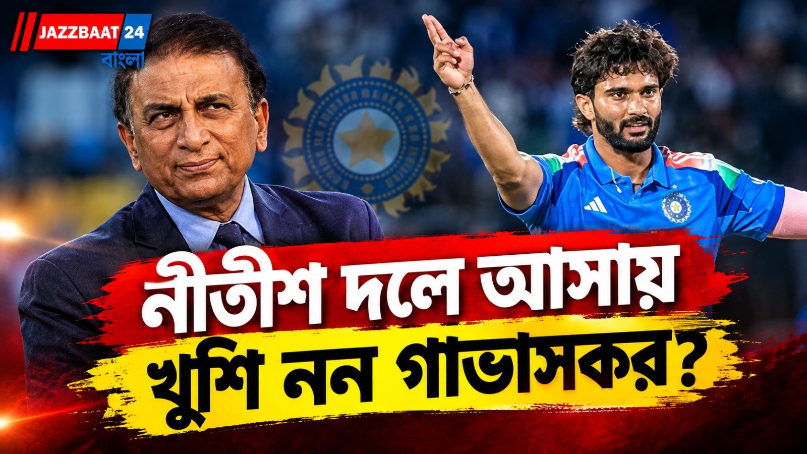 ‘তাড়াহুড়ো করে দলে ঢোকাবেন না’, নীতীশকে নিয়ে বোর্ডকে সতর্ক করলেন লিটল মাস্টার