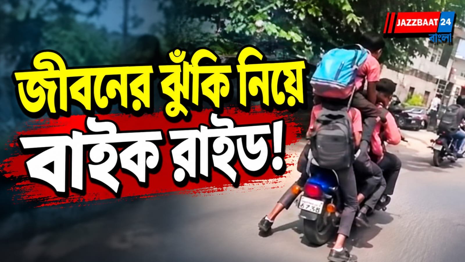 এক বাইকে পাঁচ জন, ভাইরাল ভিডিও ঘিরে ক্ষোভ