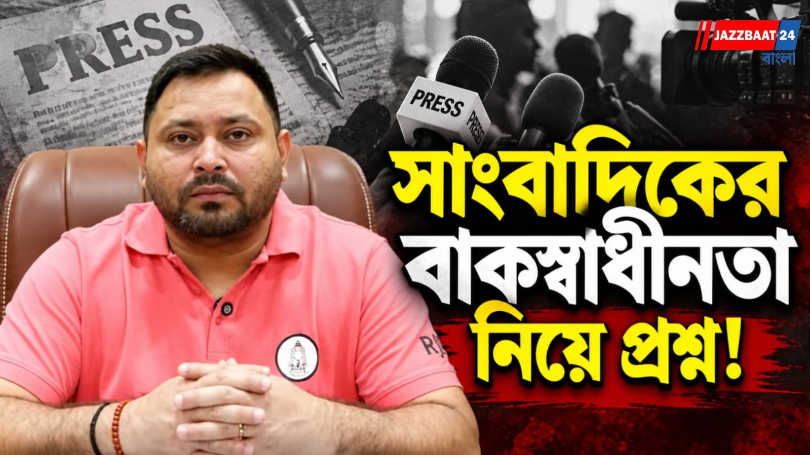 সাংবাদিককে হেনস্তার অভিযোগে সরব তেজস্বী,দিল্লি পুলিশকে ঘিরে বিতর্ক!
