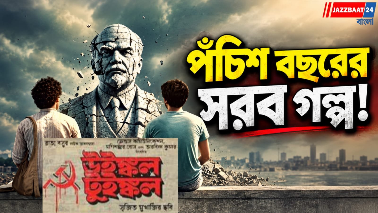একই সময়ের ভিন্ন দর্শন,মনের টানাপোড়েনের সিনেমা উইঙ্কিল টুইঙ্কিল