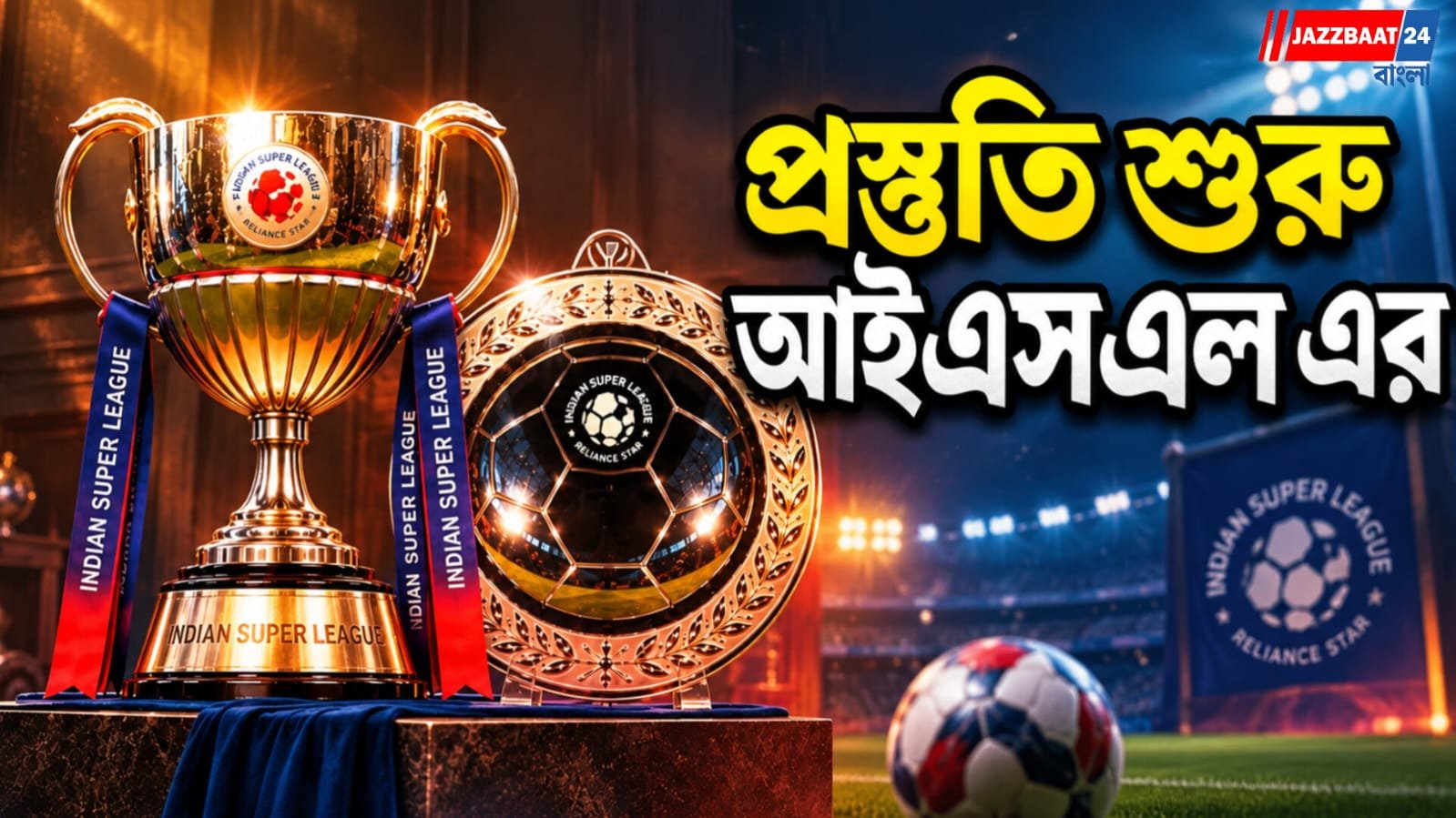 কবে থেকে শুরু ISL? কোন ফরম্যাটে লিগ? জানাল AIFF